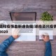 湖南资阳疫情最新通告图/湖南资兴疫情最新消息2020