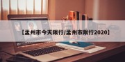 【孟州市今天限行/孟州市限行2020】