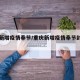 重庆新增疫情奉节/重庆新增疫情奉节封城了吗