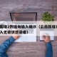 云南新增2例缅甸输入确诊（云南新增1例缅甸输入无症状感染者）