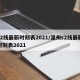 s2线最新时刻表2021/温州s2线最新时刻表2021