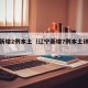 辽宁新增2例本土（辽宁新增7例本土详情公布）