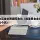 福建金店金价跟国际金价（福建黄金金价多少钱一克今天）