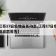 【江苏17日疫情最新动态,江苏17日疫情最新动态报告】