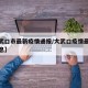 【大武口市最新疫情通报/大武口疫情最新数据消息】