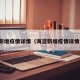 海淀新增疫情详情（海淀新增疫情详情公布）