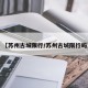 【苏州古城限行/苏州古城限行吗】