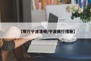 【限行宁波清明/宁波限行措施】
