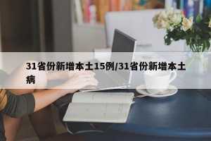 31省份新增本土15例/31省份新增本土病
