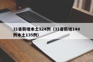 31省新增本土124例（31省新增144例本土135例）