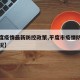 【平度疫情最新防控政策,平度市疫情防控最新情况】