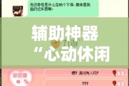 辅助神器“心动休闲可以开挂吗”详细分享装挂步骤