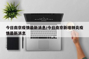 今日南京疫情最新消息/今日南京新增肺炎疫情最新消息