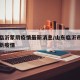 山东临沂蒙阴疫情最新消息/山东临沂市蒙阴县最新疫情