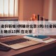 31省份新增3例确诊北京1例/31省新增本土确诊15例 在北京