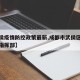 【武侯疫情防控政策最新,成都市武侯区疫情防控指挥部】
