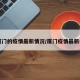 【厦门的疫情最新情况/厦门疫情最新名单】