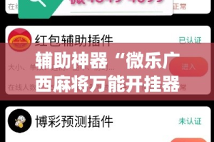 辅助神器“微乐广西麻将万能开挂器”(透视挂)详细使用教程