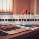 高青县疫情图最新:高青县最新发布信息
