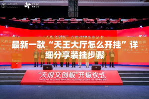 最新一款“天王大厅怎么开挂”详细分享装挂步骤