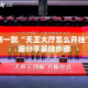 最新一款“天王大厅怎么开挂”详细分享装挂步骤