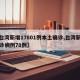【台湾新增17801例本土确诊,台湾新增确诊病例78例】