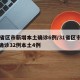 31省区市新增本土确诊6例/31省区市新增确诊32例本土4例