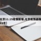 【北京11.15疫情新增,北京疫情最新情况11号】