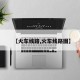 【火车线路,火车线路图】