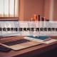 西安疫情传播:匪夷所思:西安疫情传播者