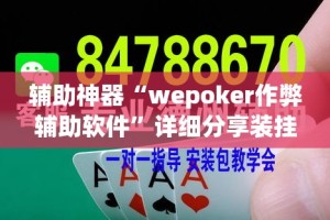 辅助神器“wepoker作弊辅助软件”详细分享装挂步骤