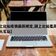 【颍上北站疫情最新规定,颍上北站是高铁站还是火车站】