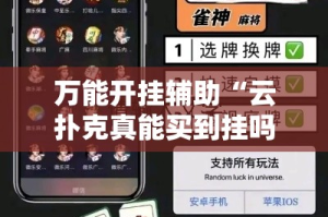 万能开挂辅助“云扑克真能买到挂吗”其实确实有挂