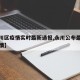 【永川区疫情实时最新通报,永川公布最新肺炎疫情】
