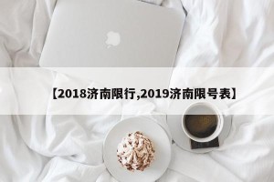 【2018济南限行,2019济南限号表】