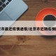 北京市最近疫情通报/北京市近期疫情防控