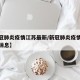 【新冠肺炎疫情江苏最新/新冠肺炎疫情江苏最新消息】