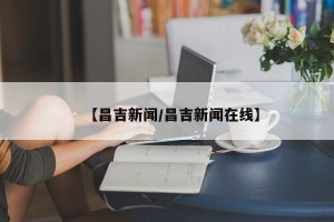 【昌吉新闻/昌吉新闻在线】