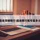 鹿泉常规限行:鹿泉限行尾号是多少