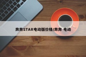 奔奔STAR电动版价格/奔奔 电动