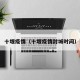 十堰疫情（十堰疫情封城时间）