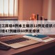 黑龙江新增4例本土确诊12例无症状/黑龙江新增47例确诊88例无症状