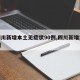 【四川新增本土无症状90例,四川新增本土2例】