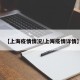 【上海疫情情况/上海疫情详情】