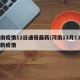 河南疫情12日通报最新/河南12月12日最新疫情