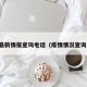 疫情最新情报查询电话（疫情情况查询电话）