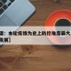 【新疆：本轮疫情为史上防控难度最大,新疆疫情发展】
