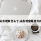 【山东观察怎么了,山东观察是官方的吗】
