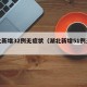 湖北新增32例无症状（湖北新增51例无症状）