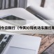 沁阳今日限行（今天沁阳机动车限行尾号）